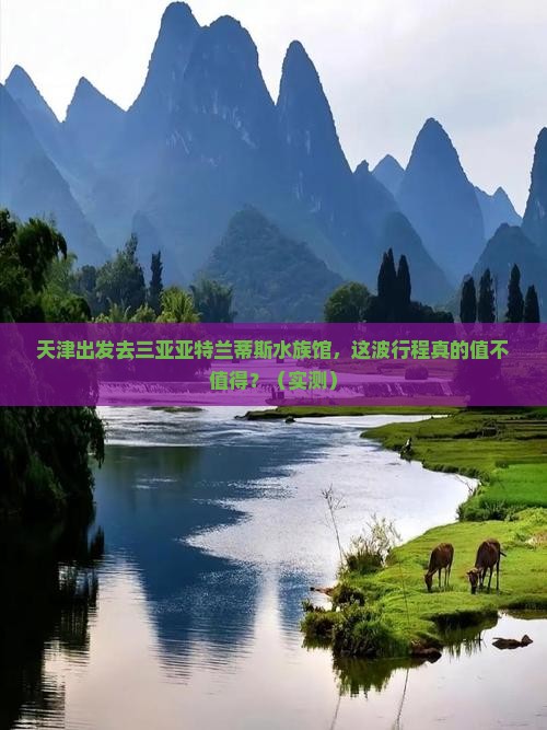 天津前往三亚亚特兰蒂斯水族馆旅行社