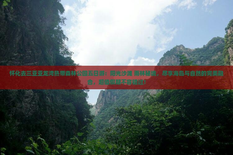 怀化去三亚亚龙湾热带森林公园五日游
