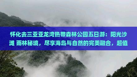 怀化去三亚亚龙湾热带森林公园五日游
