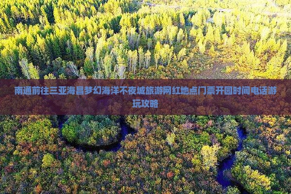 南通前往三亚海昌梦幻海洋不夜城旅游网红地点