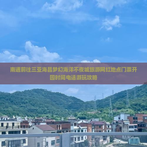 南通前往三亚海昌梦幻海洋不夜城旅游网红地点