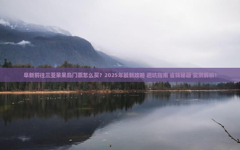 阜新前往三亚呆呆岛门票