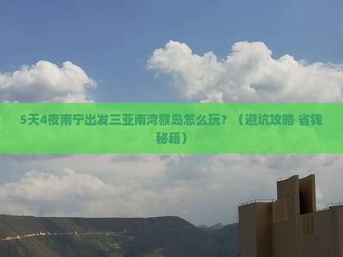 南宁出发三亚南湾猴岛必玩地