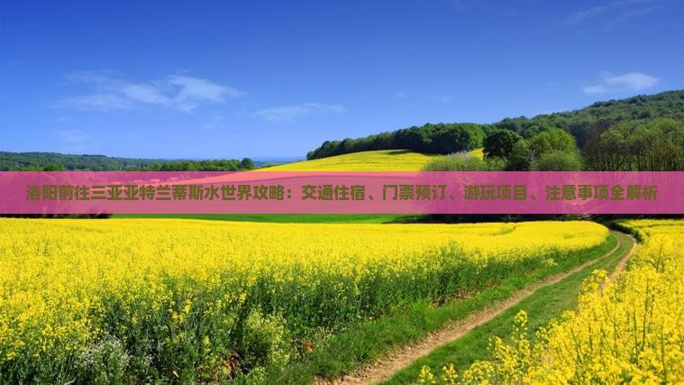 洛阳前往三亚亚特兰蒂斯水世界攻略