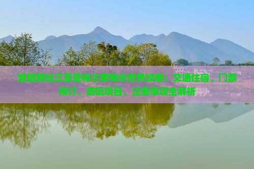 洛阳前往三亚亚特兰蒂斯水世界攻略