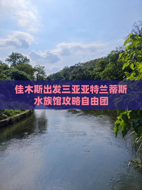 佳木斯去三亚亚特兰蒂斯水族馆自由团