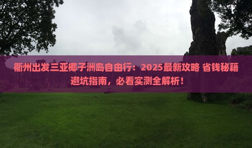 衢州出发三亚椰子洲岛自由行