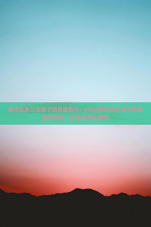 衢州出发三亚椰子洲岛自由行
