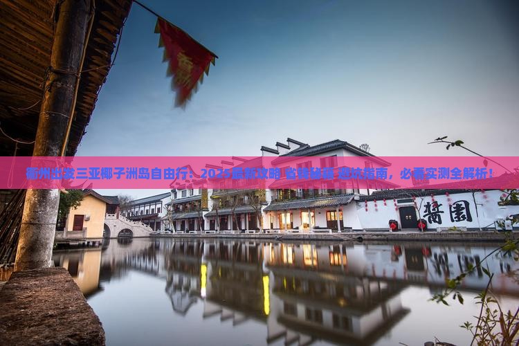 衢州出发三亚椰子洲岛自由行