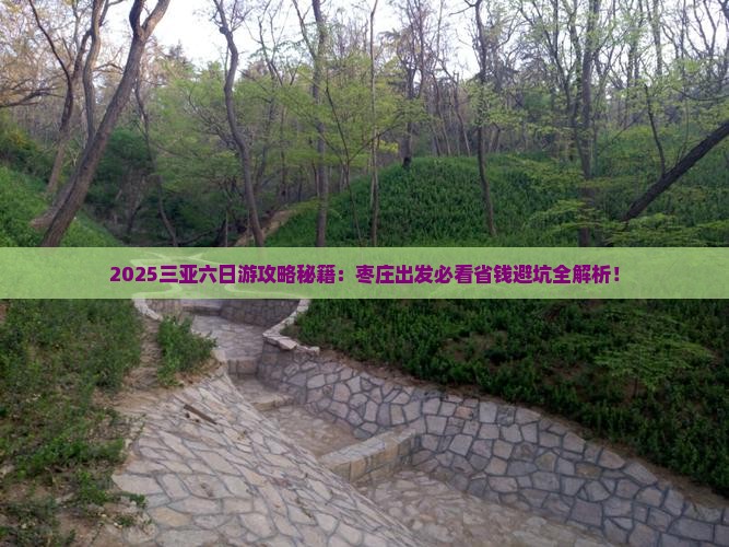 枣庄去三亚天涯海角六日游