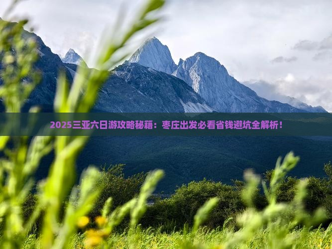 枣庄去三亚天涯海角六日游