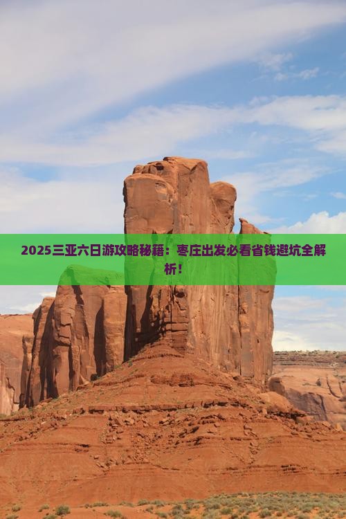 枣庄去三亚天涯海角六日游