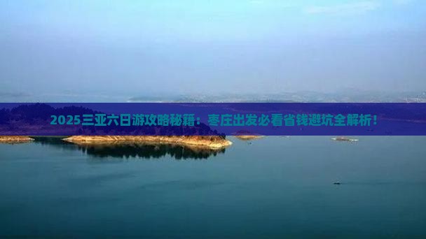枣庄去三亚天涯海角六日游