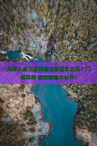 天津去三亚呀诺达景区门票