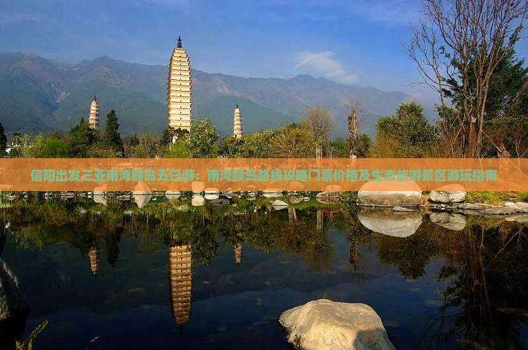 信阳出发三亚南湾猴岛五日游