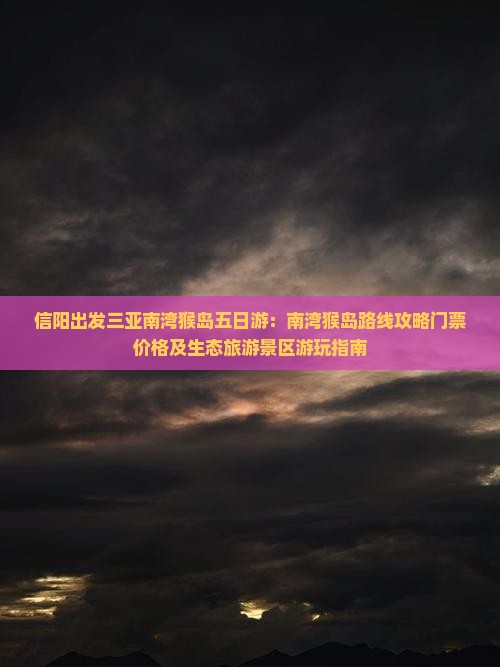 信阳出发三亚南湾猴岛五日游