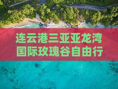 连云港去三亚亚龙湾国际玫瑰谷自由行