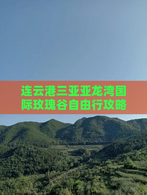 连云港去三亚亚龙湾国际玫瑰谷自由行