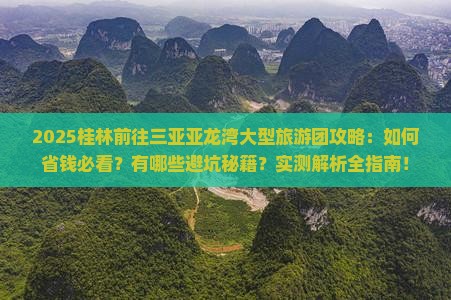 桂林前往三亚亚龙湾大型旅游团