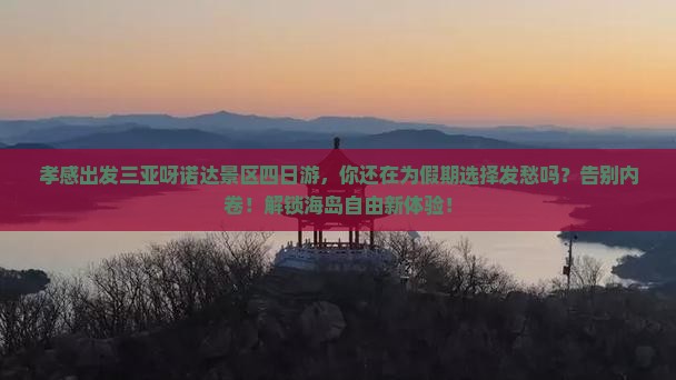 孝感出发三亚呀诺达景区四日游