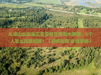 凉山出发三亚亚特兰蒂斯水族馆团体旅游