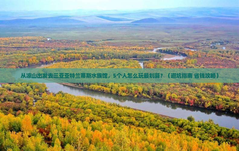 凉山出发三亚亚特兰蒂斯水族馆团体旅游