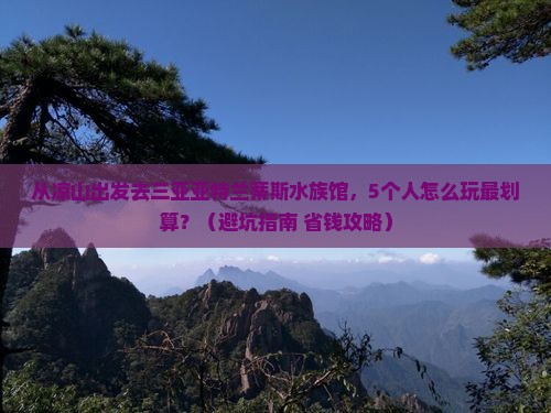 凉山出发三亚亚特兰蒂斯水族馆团体旅游