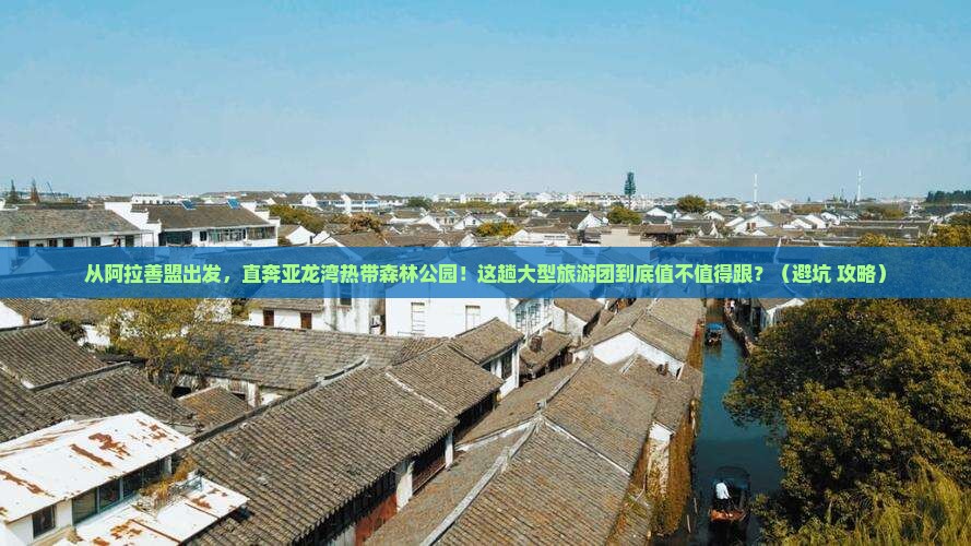 阿拉善盟出发三亚亚龙湾热带森林公园大型旅游团