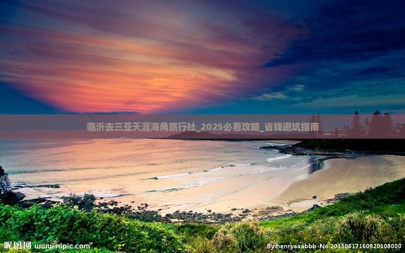 临沂去三亚天涯海角旅行社