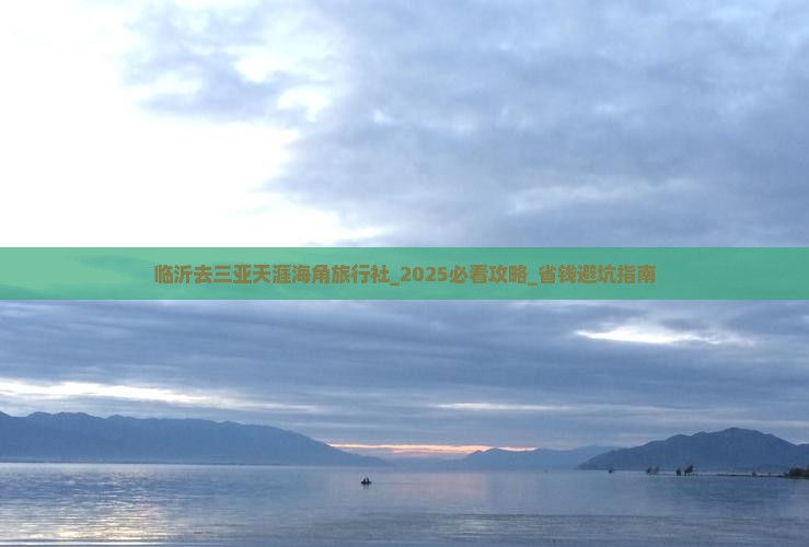 临沂去三亚天涯海角旅行社