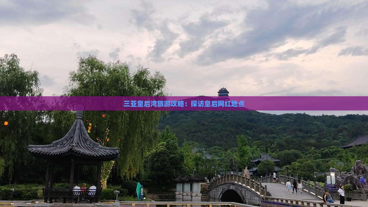 潍坊去三亚皇后湾旅游网红地点