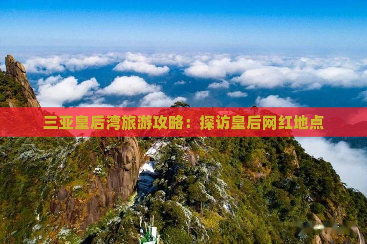 潍坊去三亚皇后湾旅游网红地点