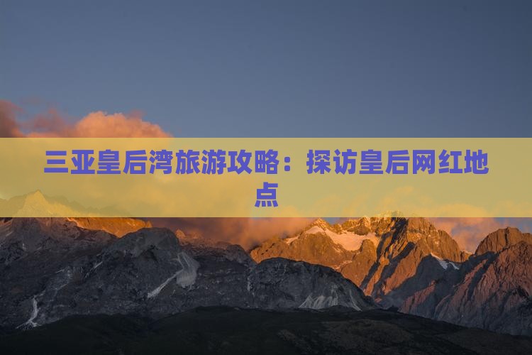 潍坊去三亚皇后湾旅游网红地点