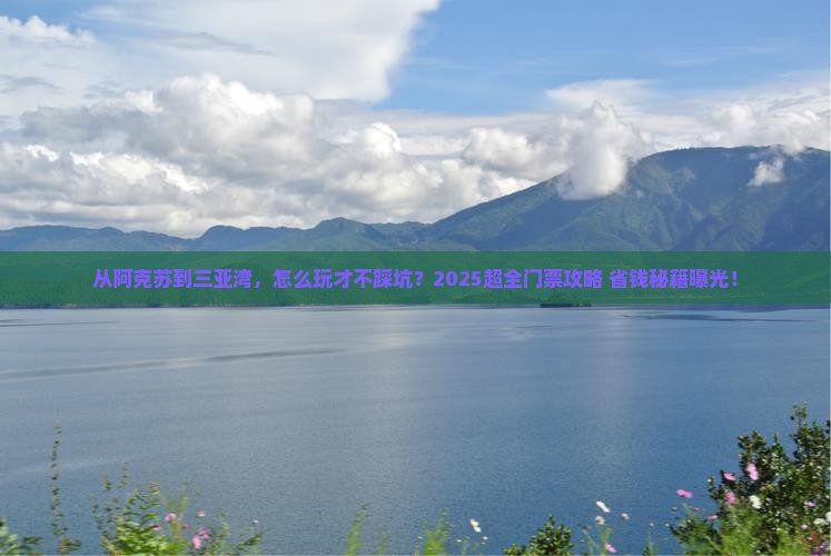 阿克苏去三亚三亚湾门票
