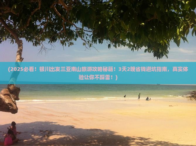 银川出发三亚南山文化旅游区旅行社