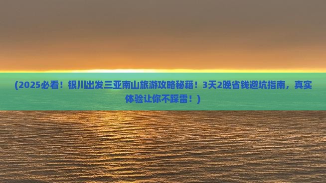 银川出发三亚南山文化旅游区旅行社