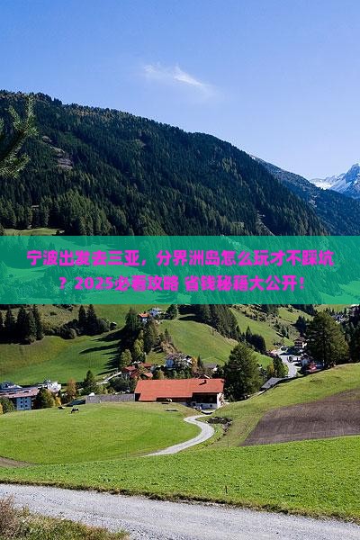 宁波出发三亚分界洲岛必玩地