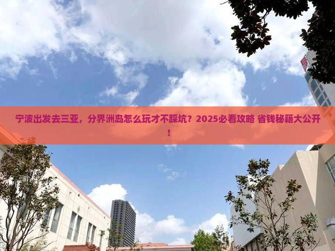 宁波出发三亚分界洲岛必玩地