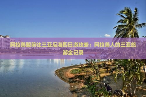 阿拉善盟前往三亚后海四日游