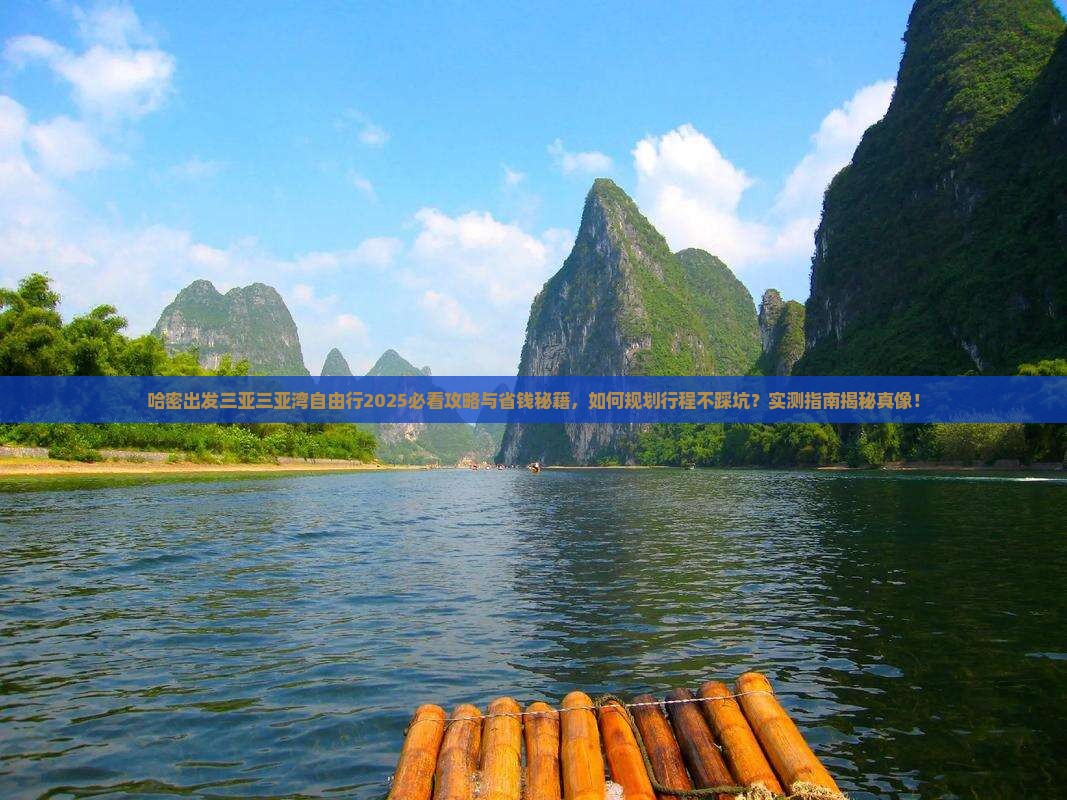 哈密出发三亚三亚湾自由行