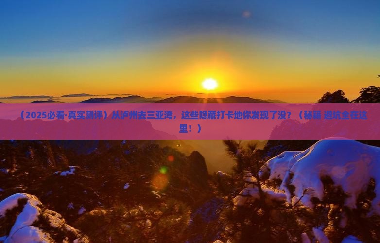 泸州前往三亚三亚湾必玩地