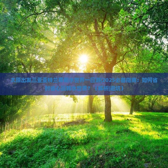 太原出发三亚亚特兰蒂斯水世界一日游