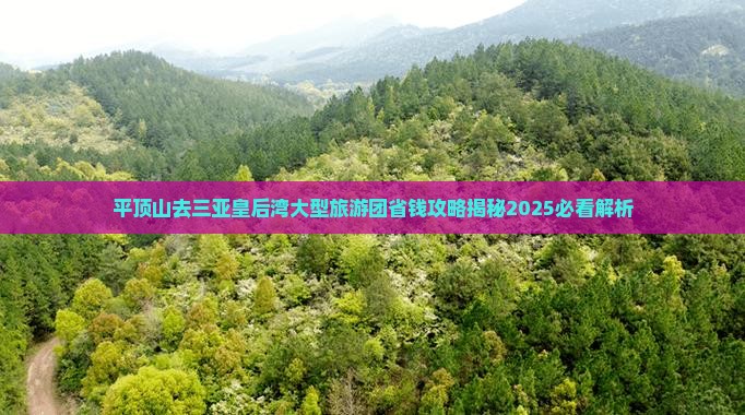平顶山去三亚皇后湾大型旅游团