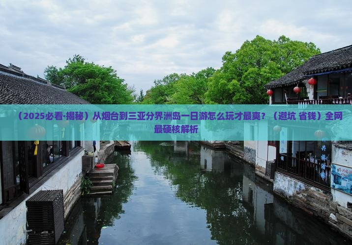烟台出发三亚分界洲岛一日游