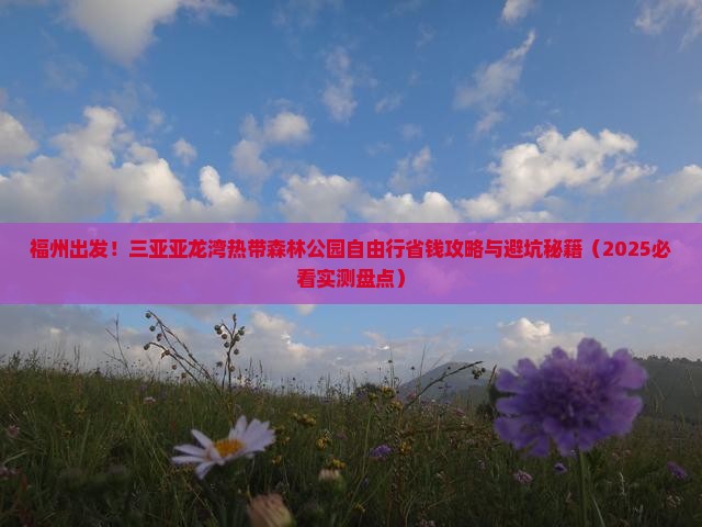 福州去三亚亚龙湾热带森林公园自由团