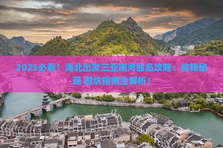 海北出发三亚南湾猴岛攻略