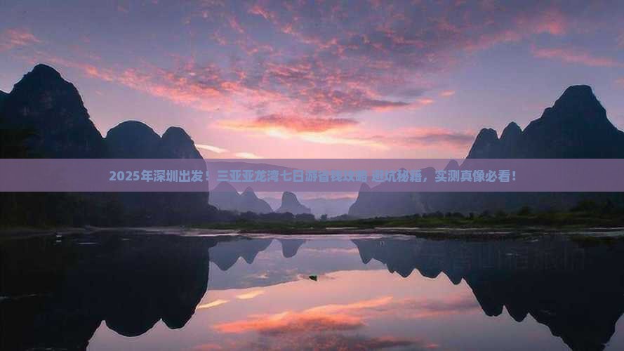 深圳去三亚亚龙湾七日游