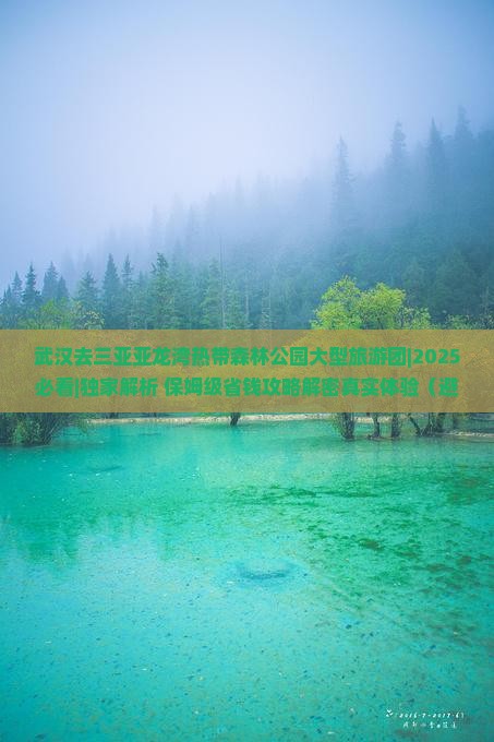 武汉去三亚亚龙湾热带森林公园大型旅游团