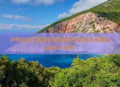 泸州去三亚西岛自由团