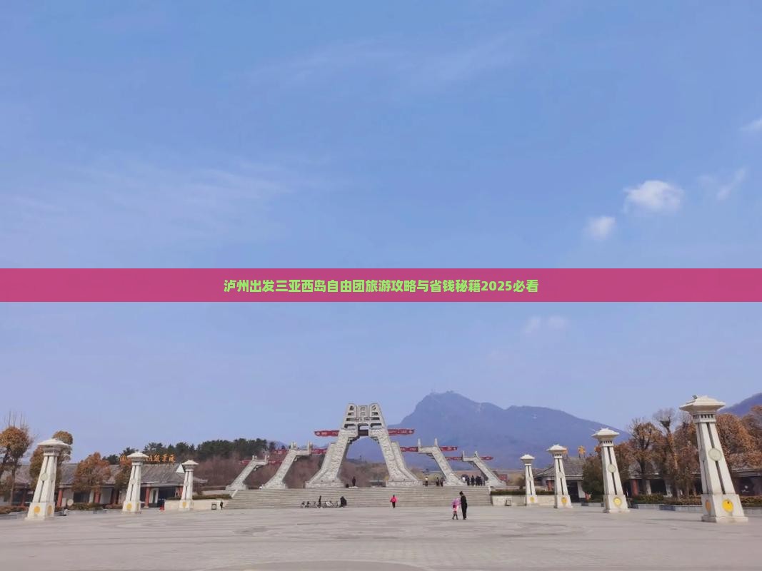 泸州去三亚西岛自由团